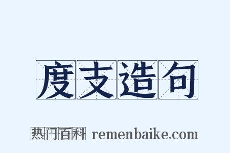 度支造句是什么意思的图片